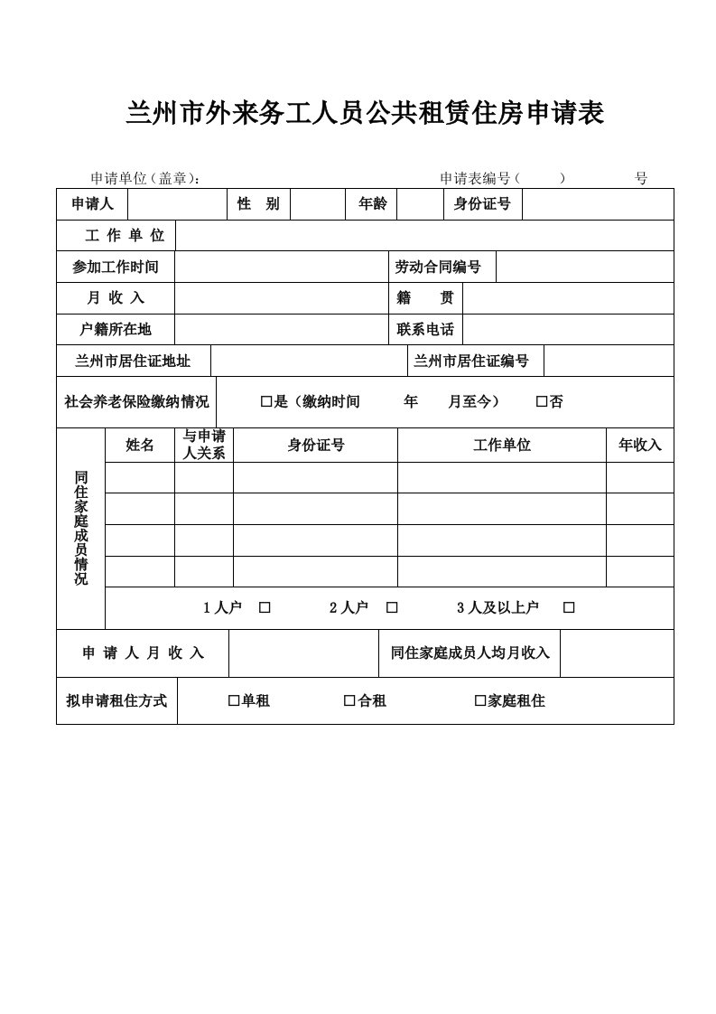 兰州外来务工人员公共租赁住房申请表