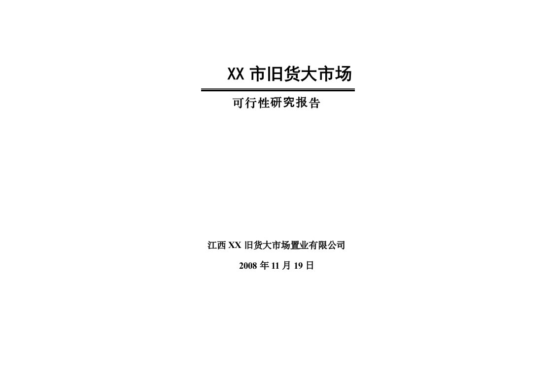 江西某市旧货大市场可行性研究报告