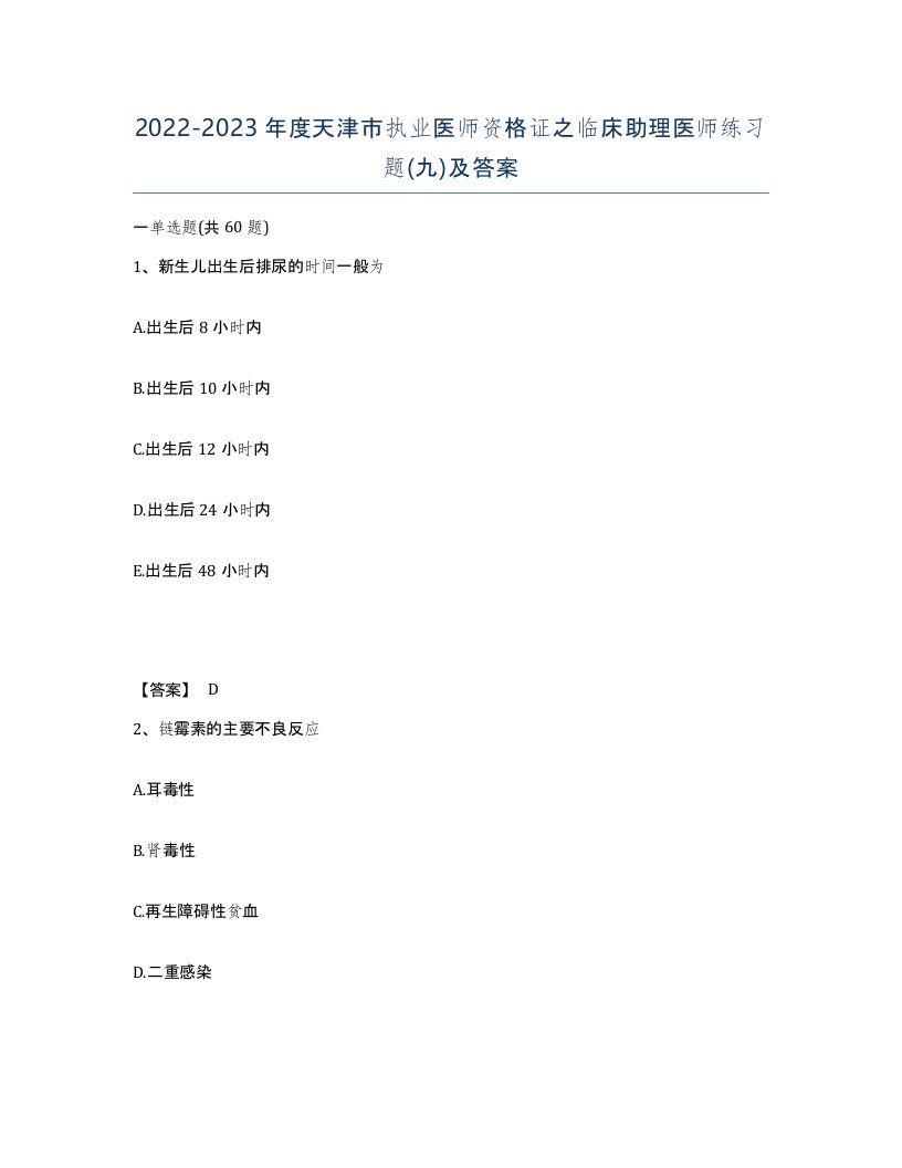 2022-2023年度天津市执业医师资格证之临床助理医师练习题九及答案