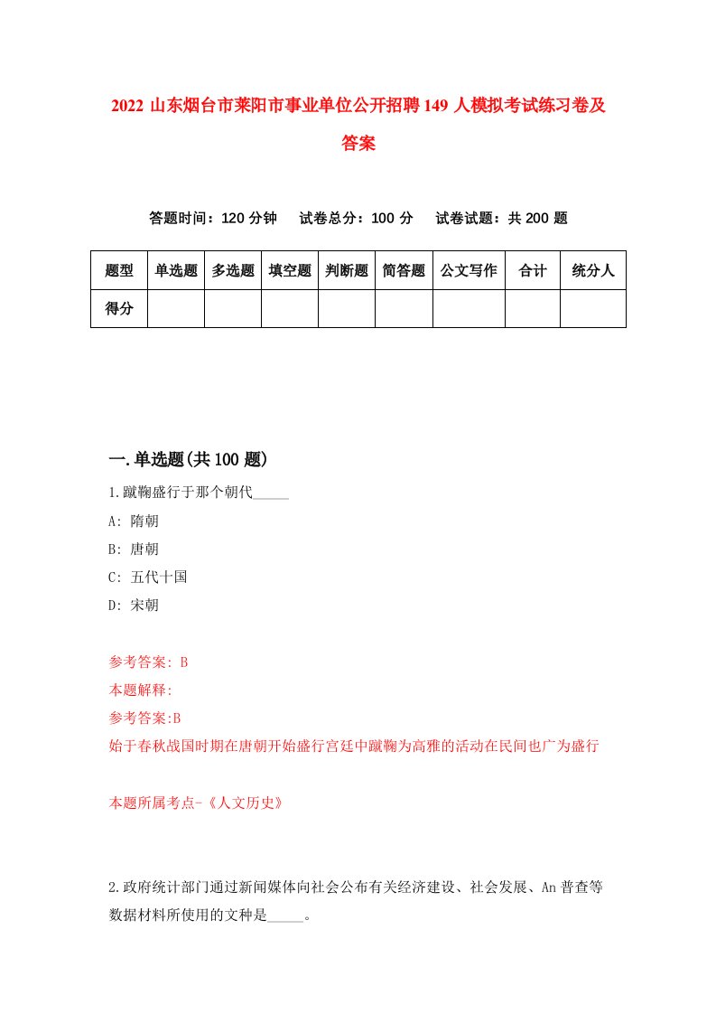 2022山东烟台市莱阳市事业单位公开招聘149人模拟考试练习卷及答案1