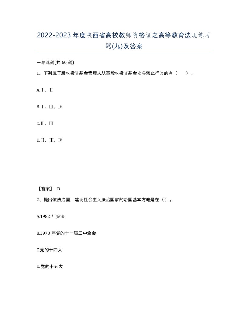 2022-2023年度陕西省高校教师资格证之高等教育法规练习题九及答案