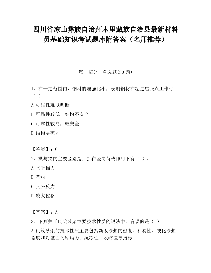 四川省凉山彝族自治州木里藏族自治县最新材料员基础知识考试题库附答案（名师推荐）