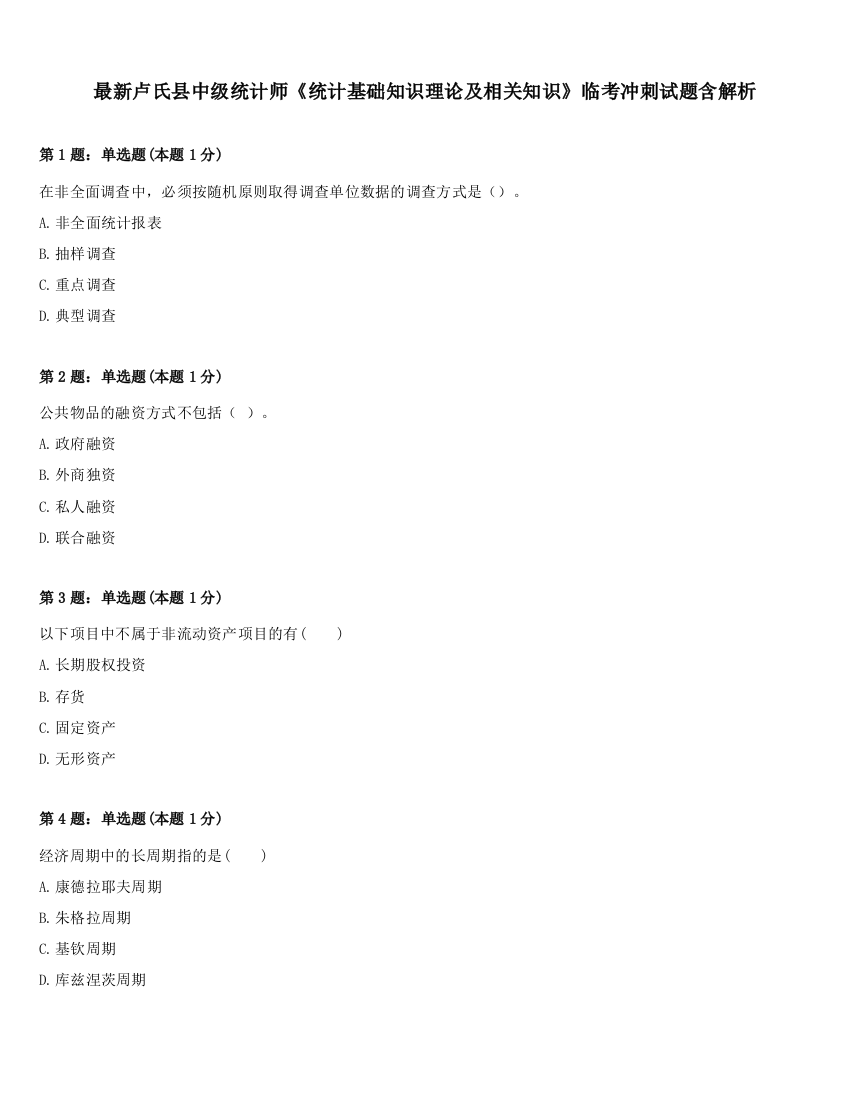 最新卢氏县中级统计师《统计基础知识理论及相关知识》临考冲刺试题含解析