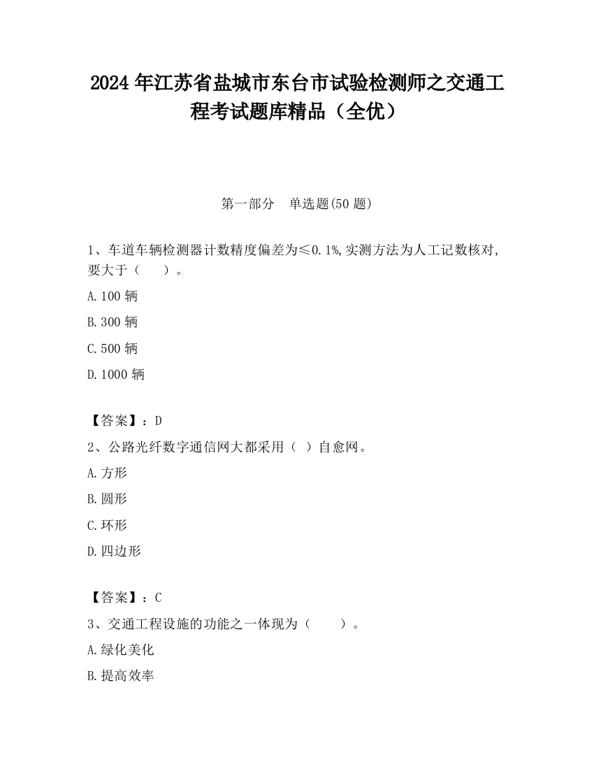 2024年江苏省盐城市东台市试验检测师之交通工程考试题库精品（全优）