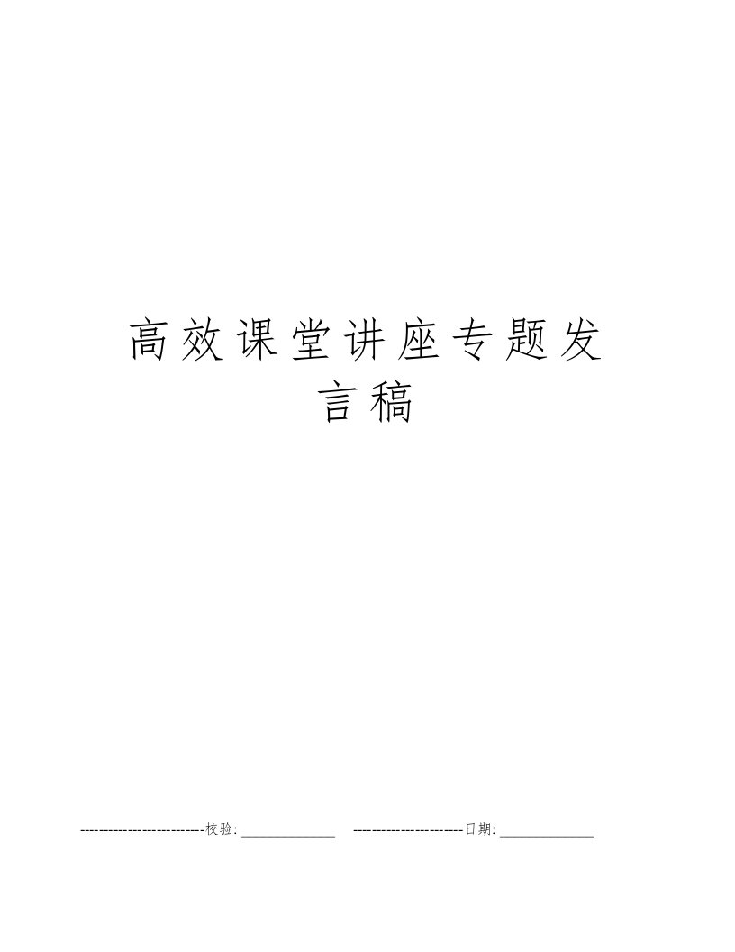 高效课堂讲座专题发言稿