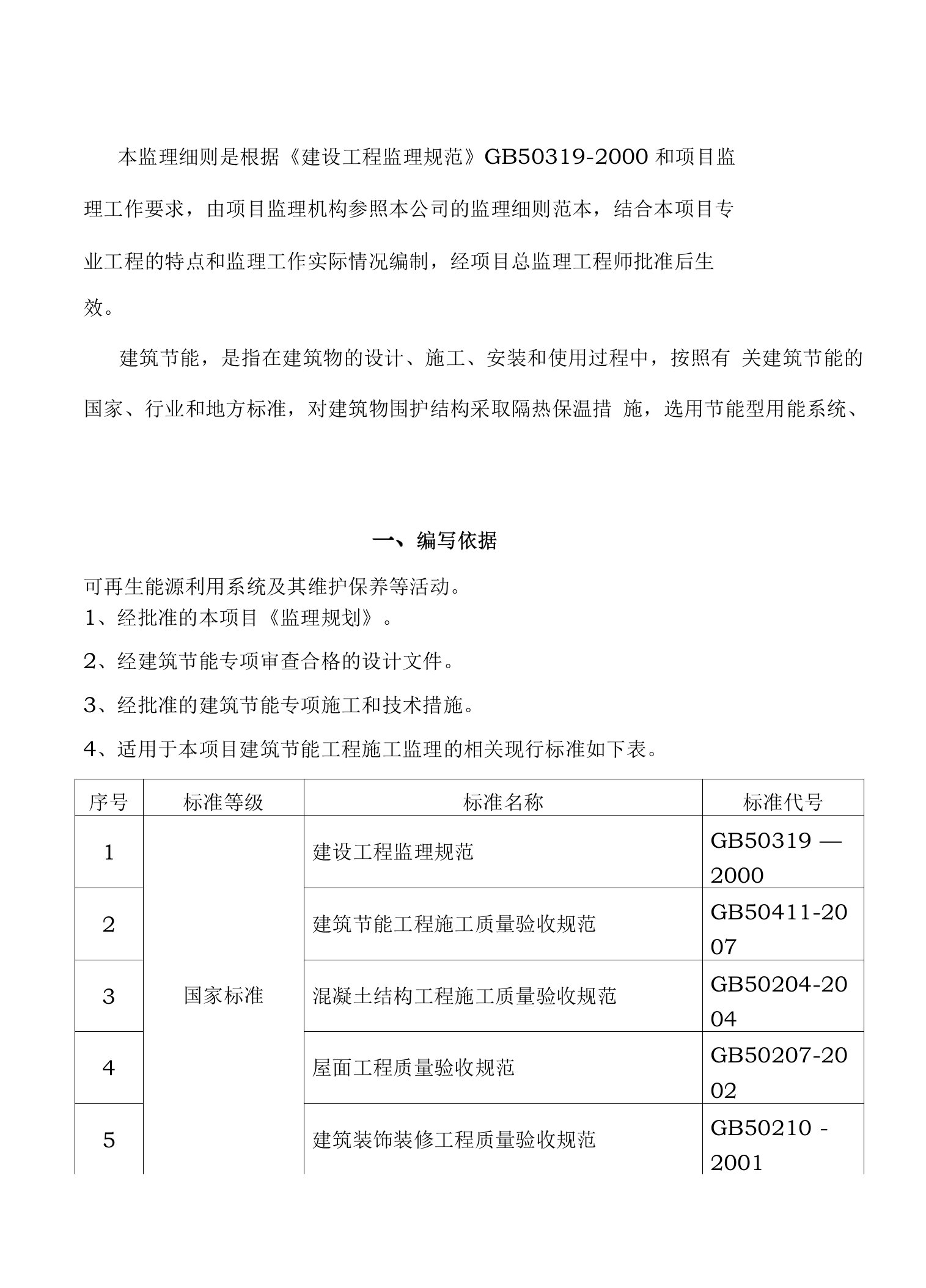 项目监理建筑节能工程工作细则