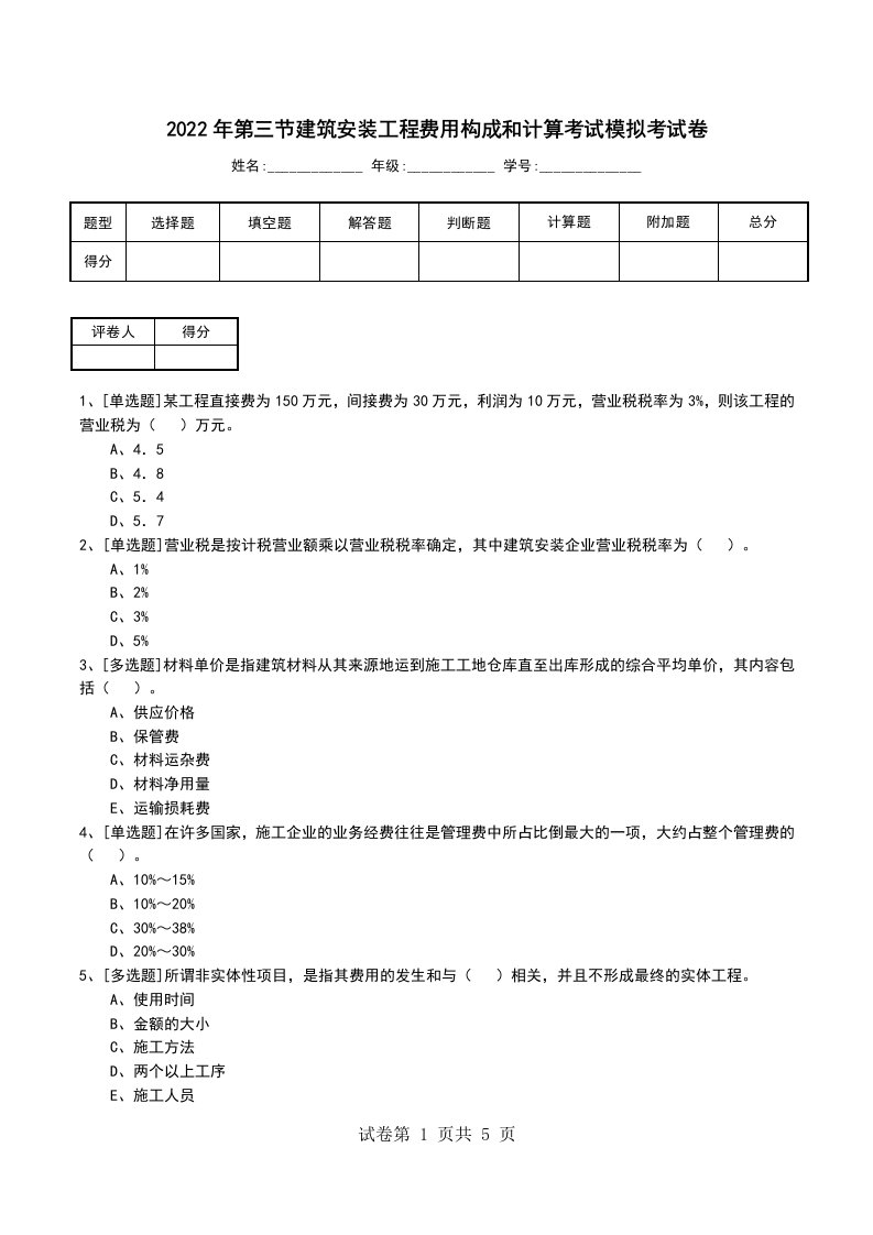 2022年第三节建筑安装工程费用构成和计算考试模拟考试卷