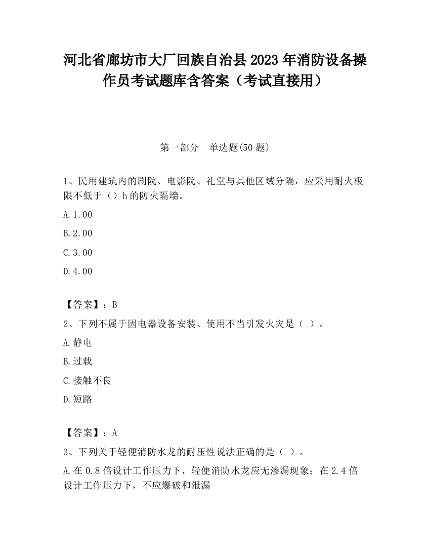 河北省廊坊市大厂回族自治县2023年消防设备操作员考试题库含答案（考试直接用）