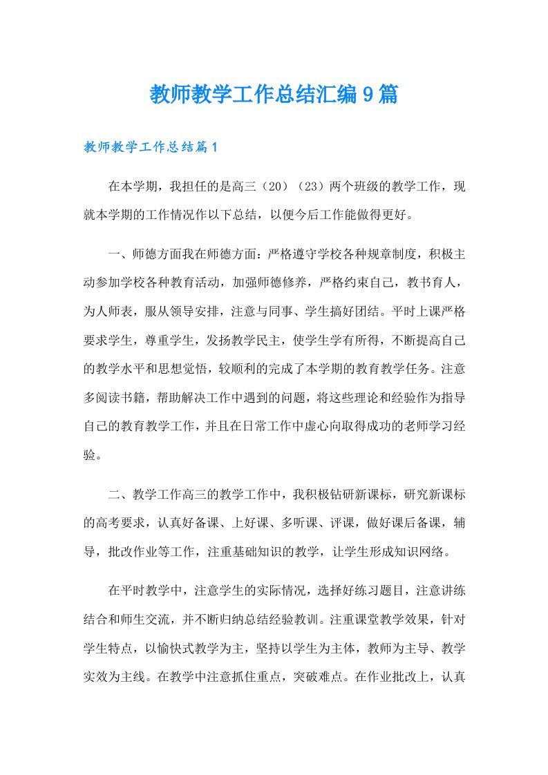 教师教学工作总结汇编9篇