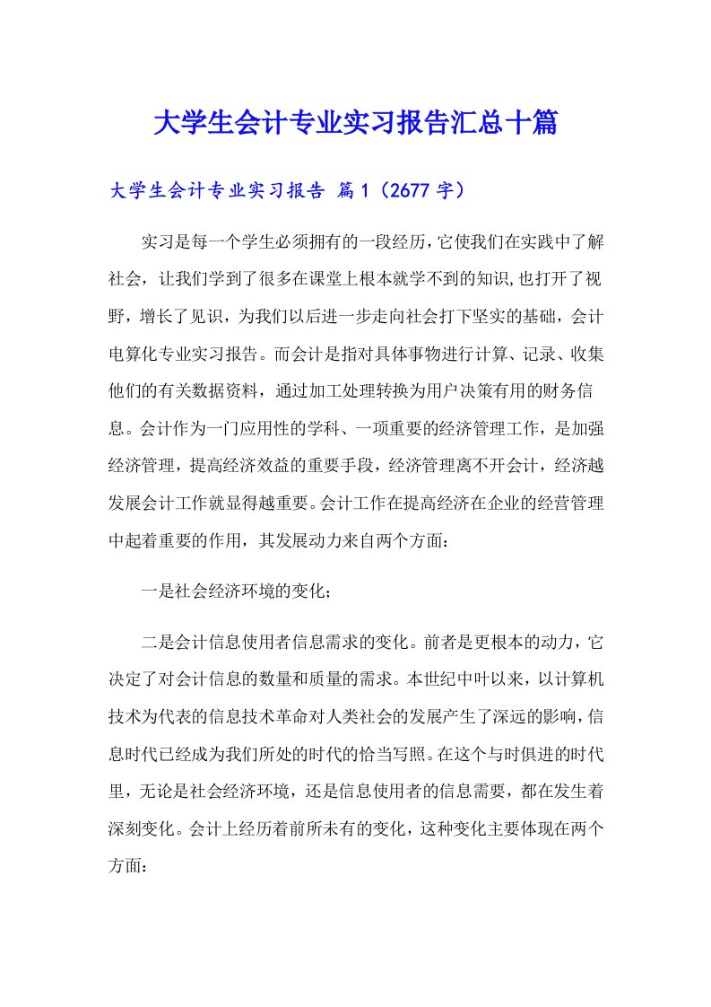 大学生会计专业实习报告汇总十篇