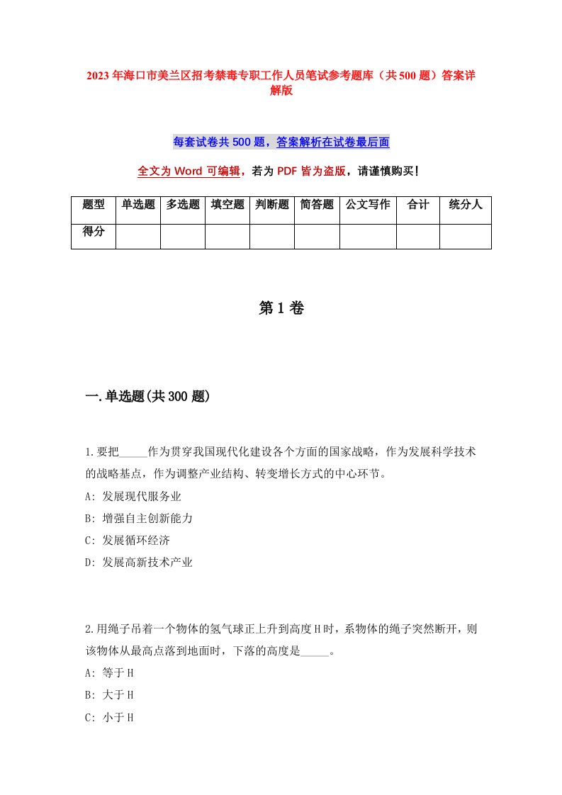 2023年海口市美兰区招考禁毒专职工作人员笔试参考题库共500题答案详解版