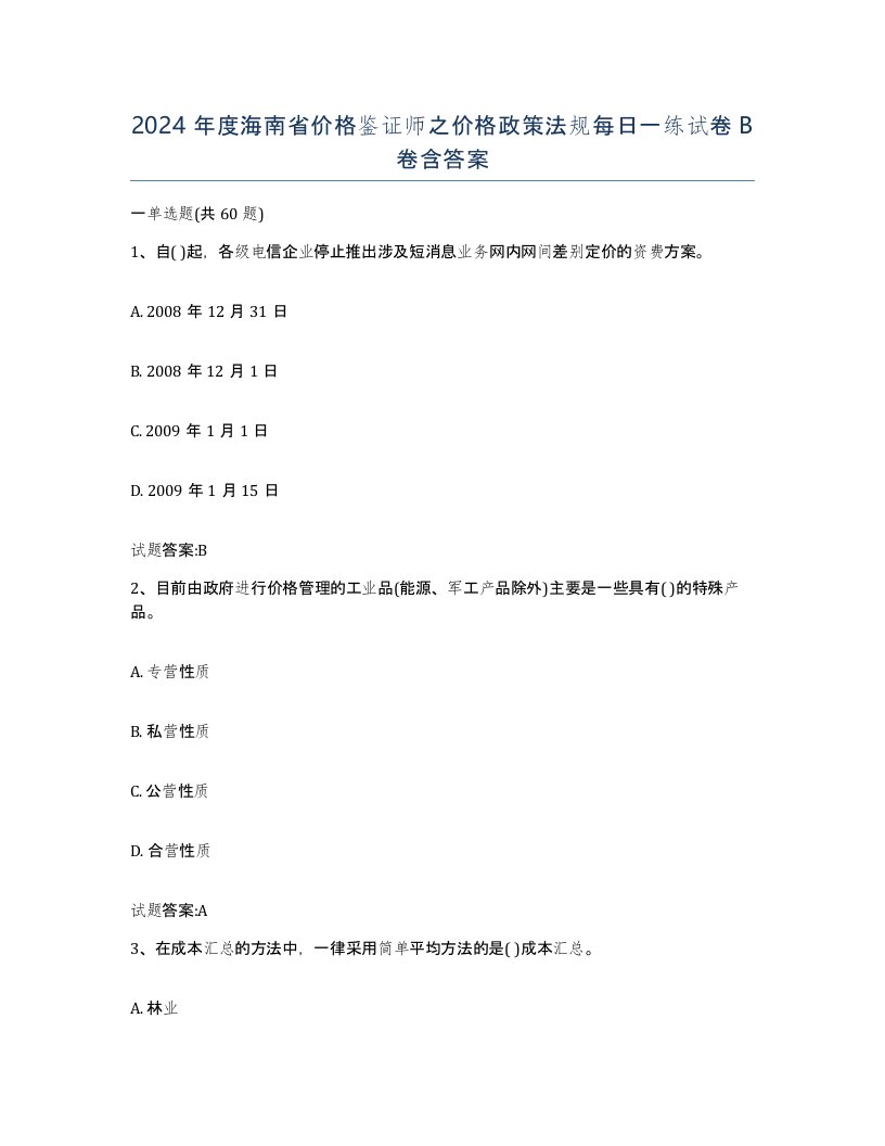 2024年度海南省价格鉴证师之价格政策法规每日一练试卷B卷含答案