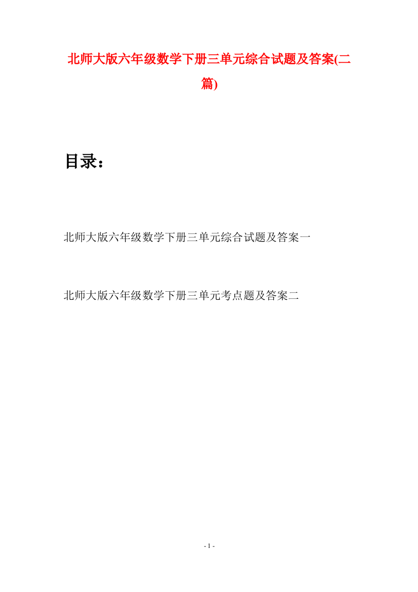 北师大版六年级数学下册三单元综合试题及答案(二篇)