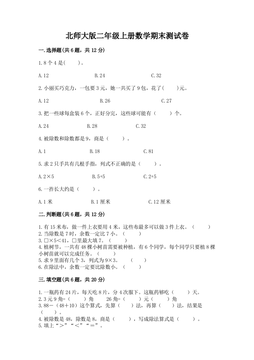 北师大版二年级上册数学期末测试卷及完整答案(典优)