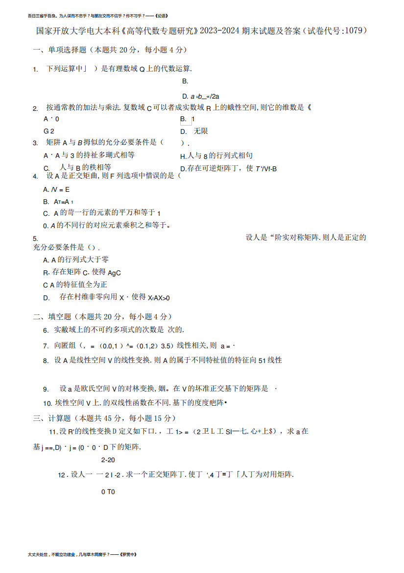 国家开放大学电大本科《高等代数专题研究》2023-2024期末试题及答案(试卷代号：1079)