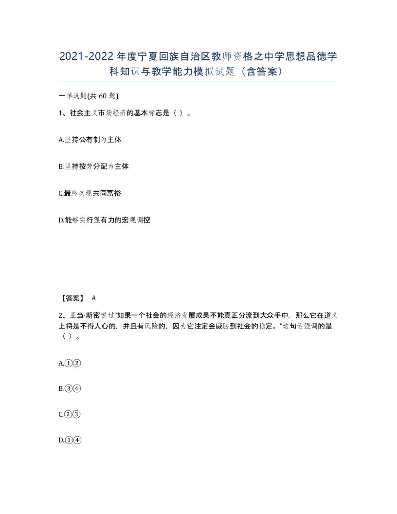 2021-2022年度宁夏回族自治区教师资格之中学思想品德学科知识与教学能力模拟试题含答案