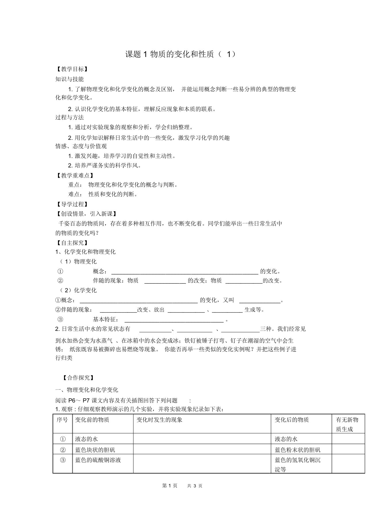 九年级化学上册第1单元课题1物质的变化和性质教学案1人教版