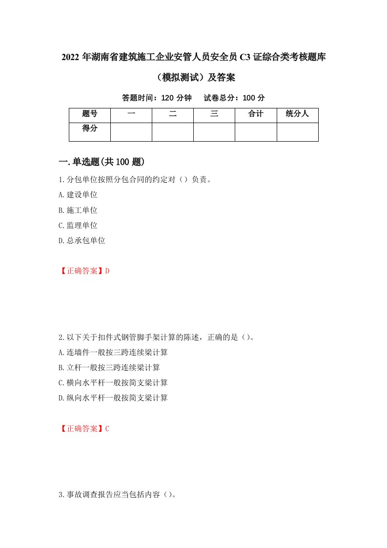 2022年湖南省建筑施工企业安管人员安全员C3证综合类考核题库模拟测试及答案第4期