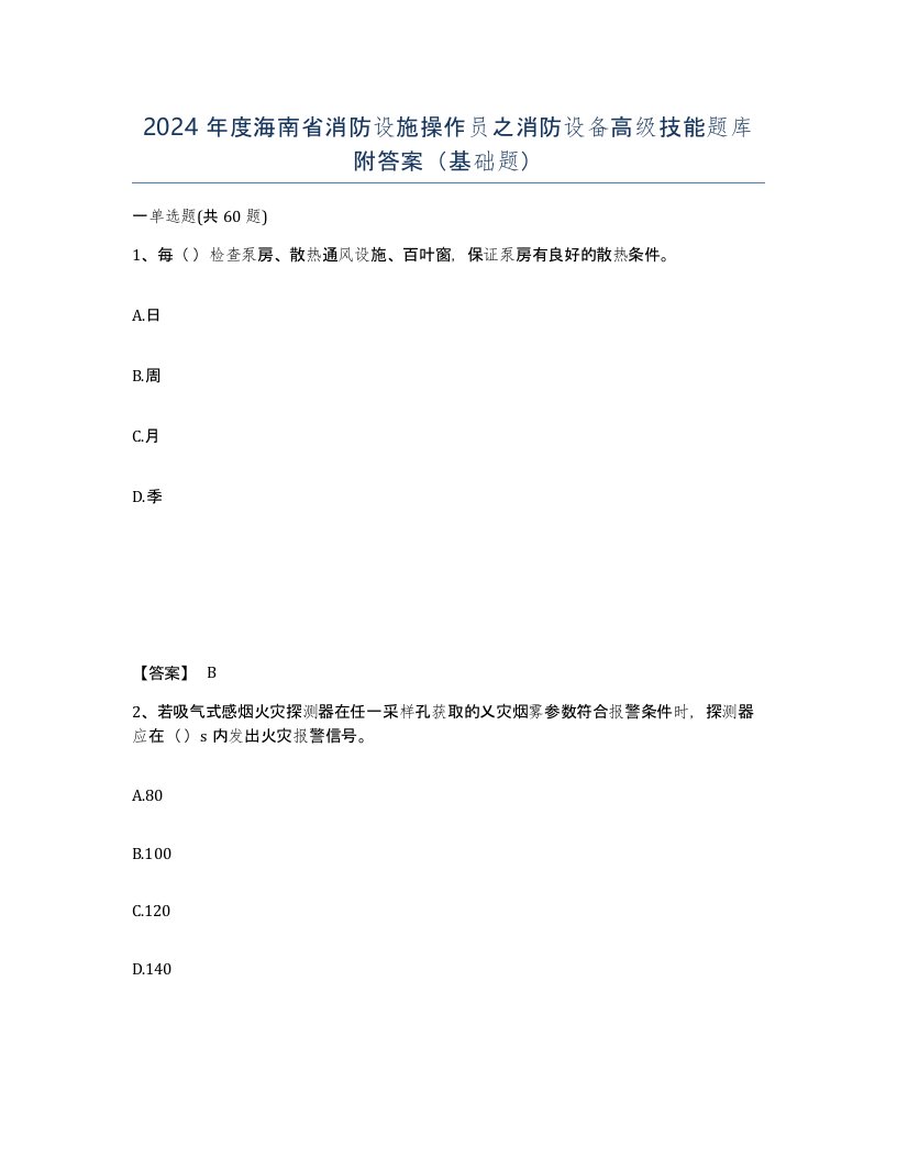 2024年度海南省消防设施操作员之消防设备高级技能题库附答案基础题