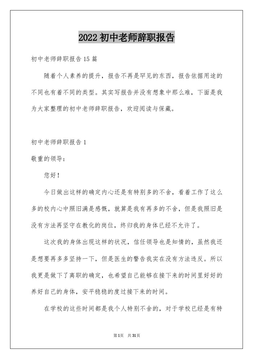 2022初中老师辞职报告