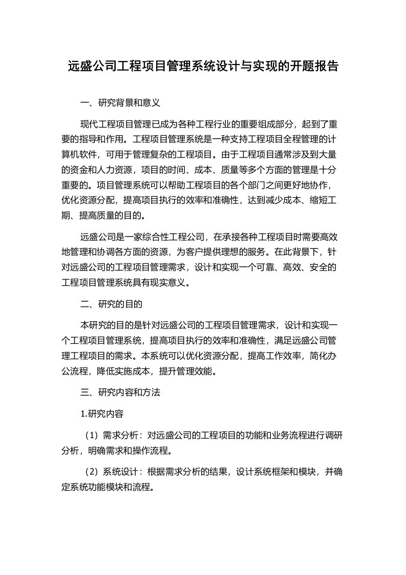 远盛公司工程项目管理系统设计与实现的开题报告