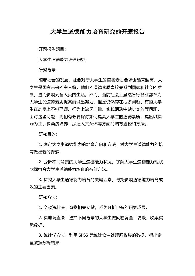 大学生道德能力培育研究的开题报告