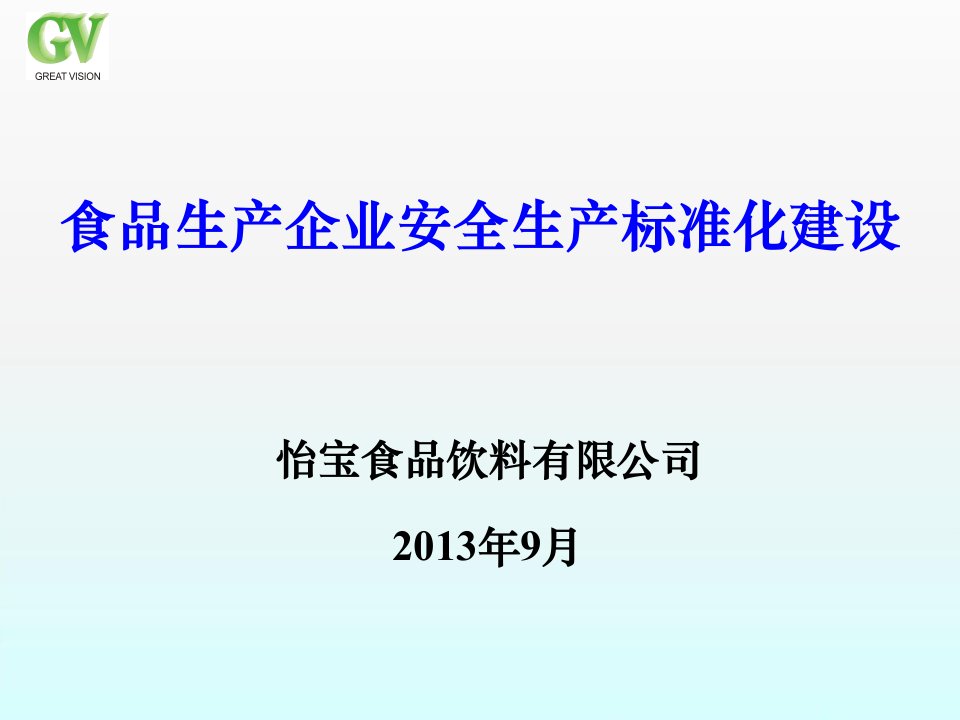 食品生产企业安全生产标准化建设