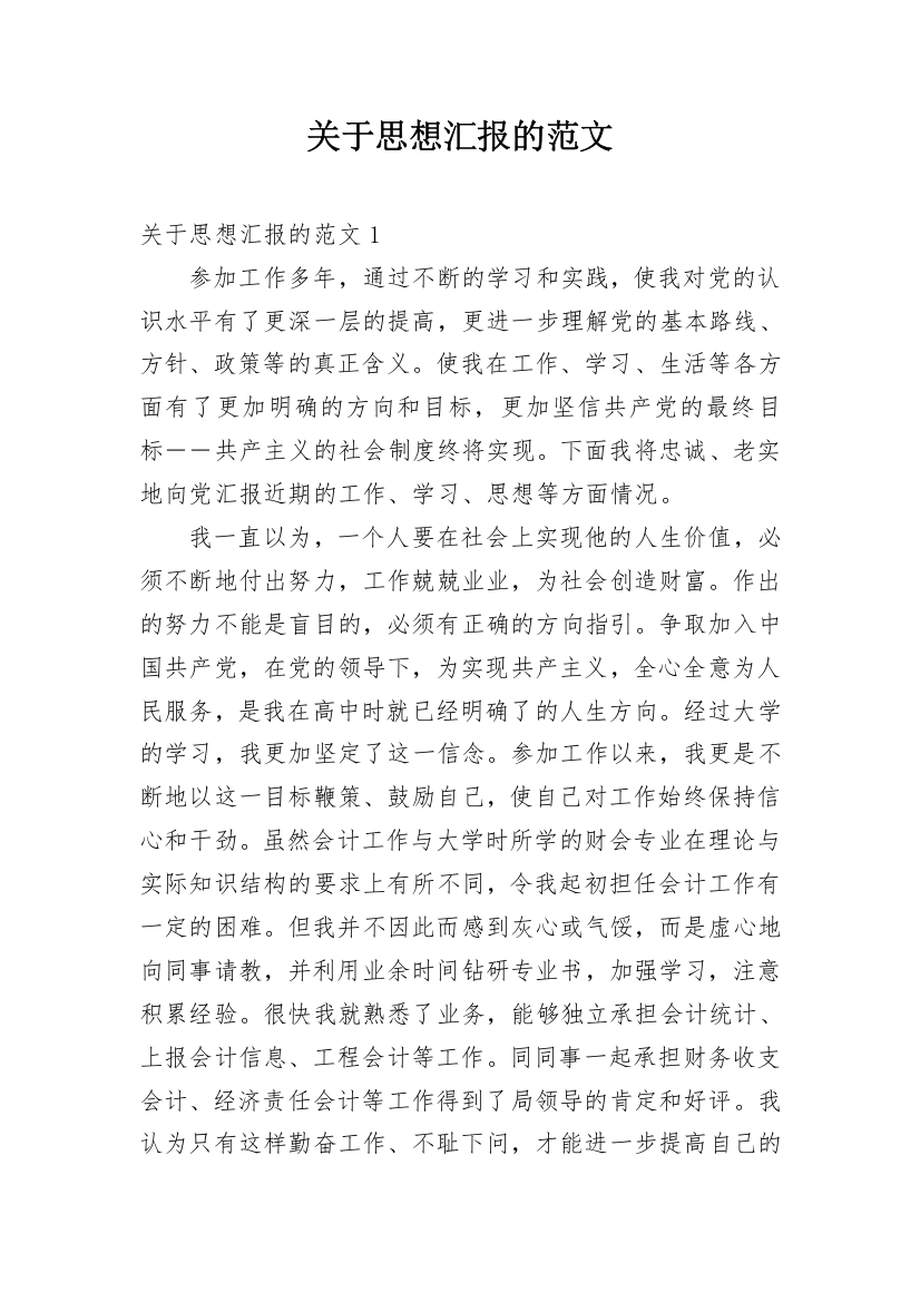 关于思想汇报的范文