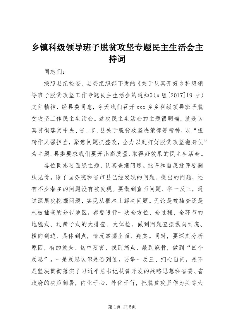 6乡镇科级领导班子脱贫攻坚专题民主生活会主持词