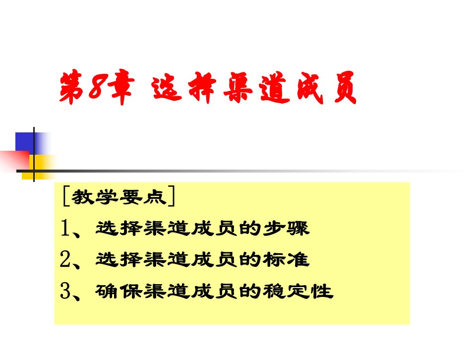 分销渠道8选择渠道成员