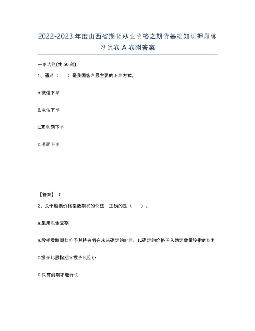 2022-2023年度山西省期货从业资格之期货基础知识押题练习试卷A卷附答案