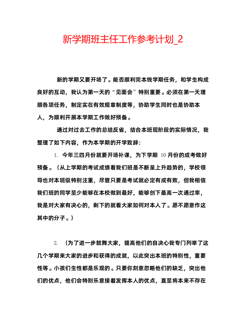 精编新学期班主任工作参考计划_2