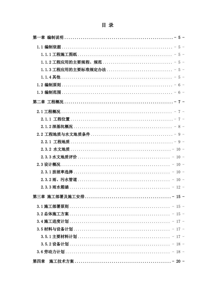 工程安全-雨、污水管道箱涵安全专项施工方案