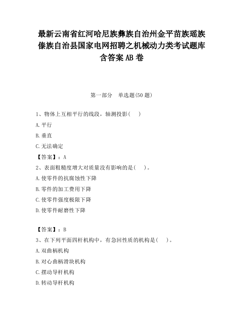 最新云南省红河哈尼族彝族自治州金平苗族瑶族傣族自治县国家电网招聘之机械动力类考试题库含答案AB卷