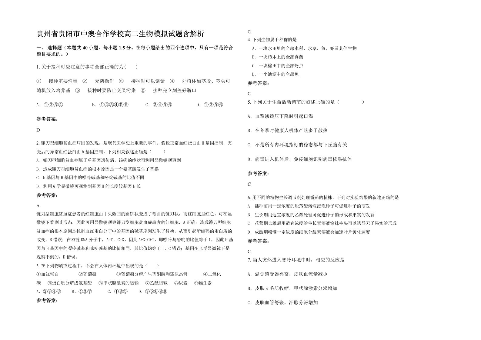 贵州省贵阳市中澳合作学校高二生物模拟试题含解析