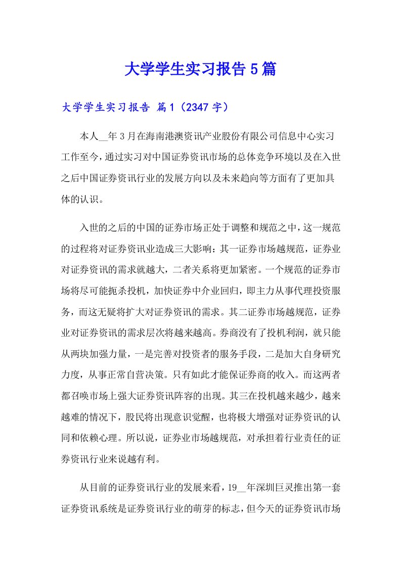 大学学生实习报告5篇（精选）