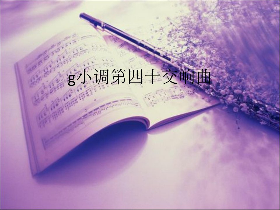 《g小调第四十交响曲》课件1