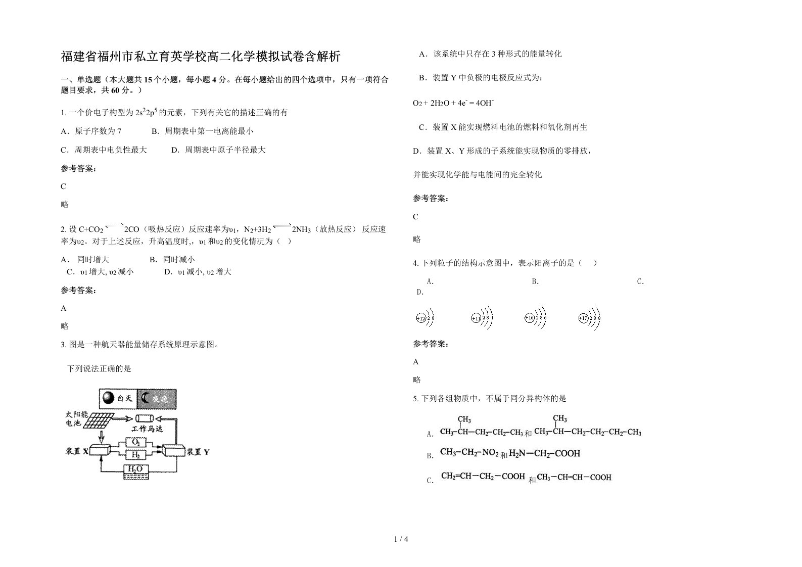 福建省福州市私立育英学校高二化学模拟试卷含解析