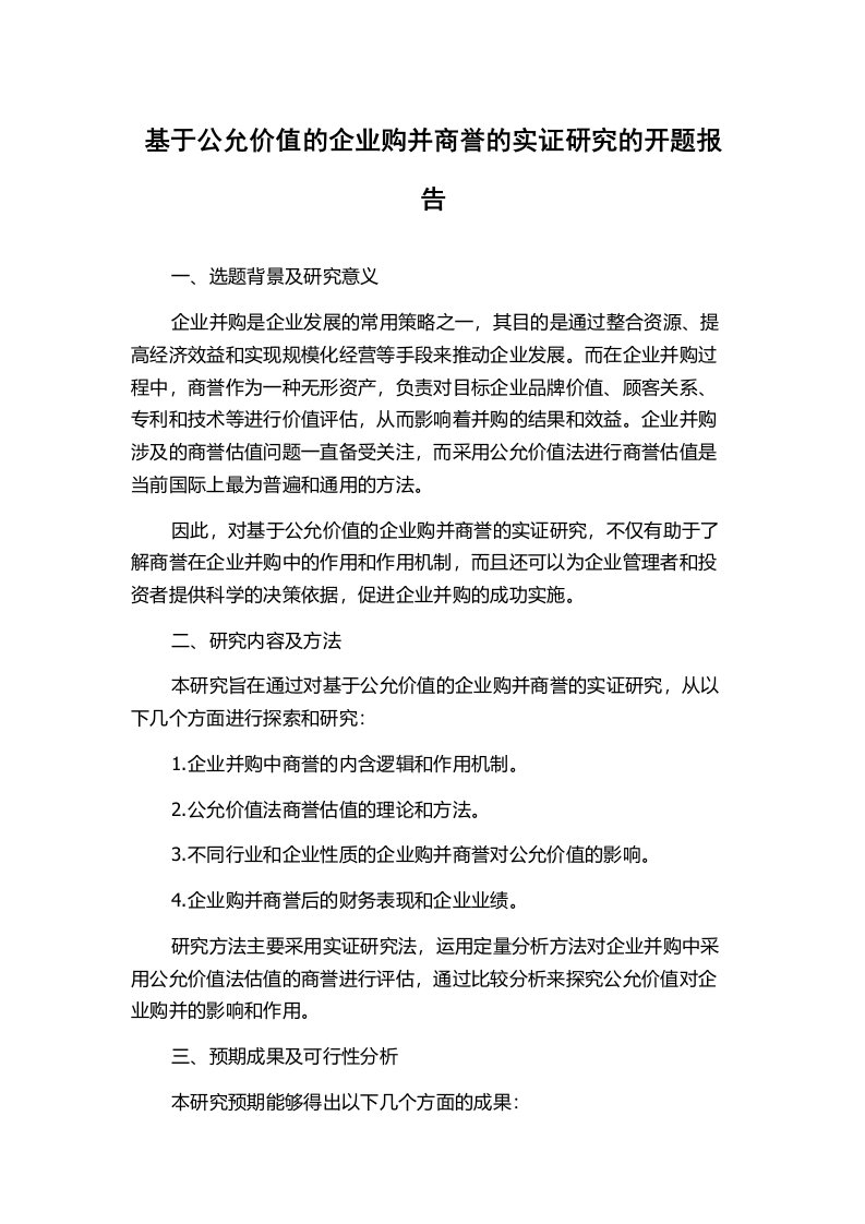 基于公允价值的企业购并商誉的实证研究的开题报告