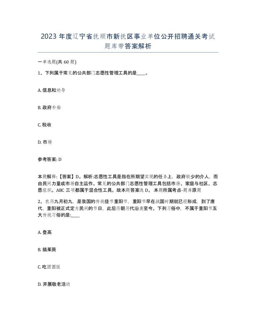 2023年度辽宁省抚顺市新抚区事业单位公开招聘通关考试题库带答案解析