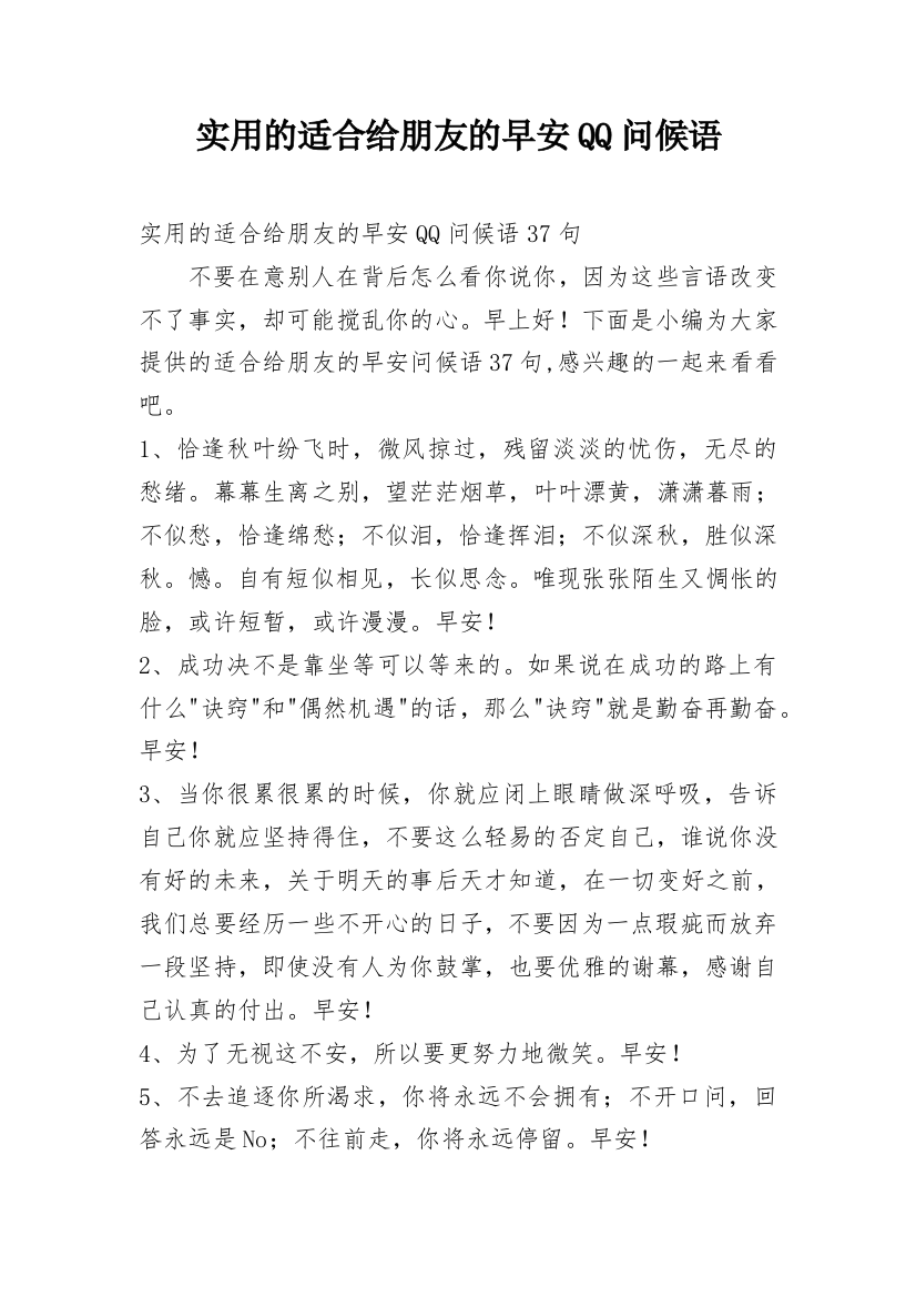 实用的适合给朋友的早安QQ问候语整理版