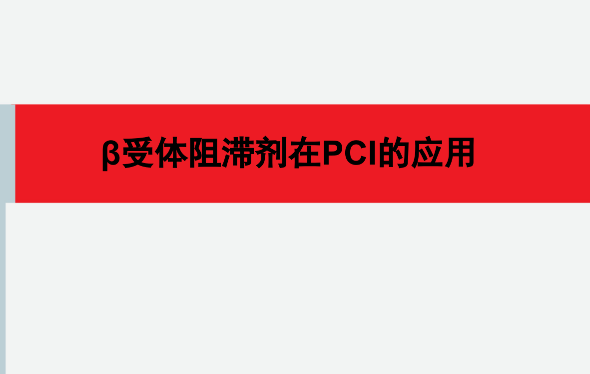 β阻滞剂在PCI术的应用