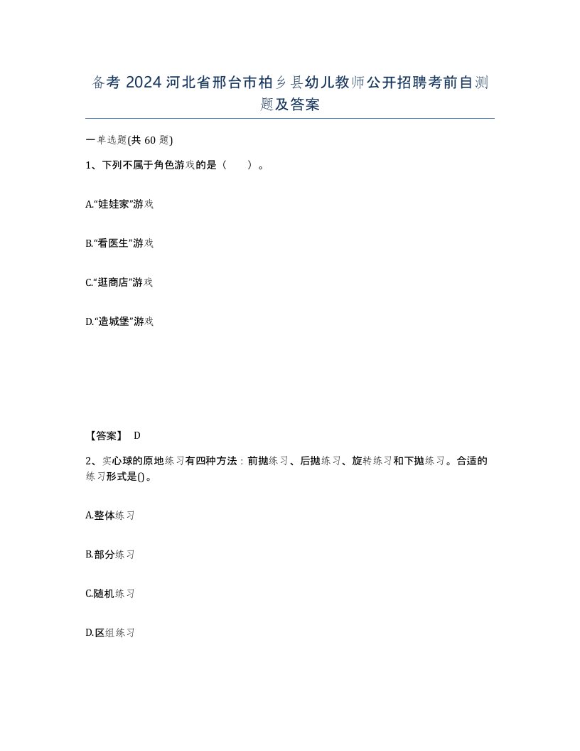 备考2024河北省邢台市柏乡县幼儿教师公开招聘考前自测题及答案