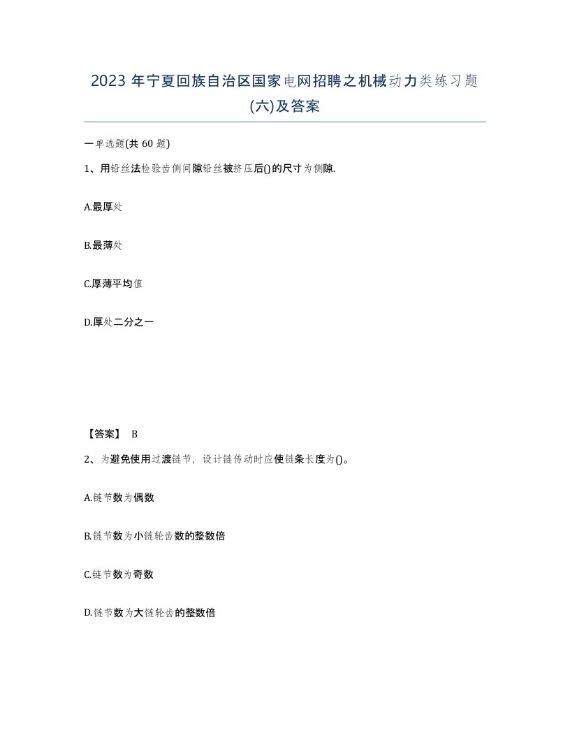 2023年宁夏回族自治区国家电网招聘之机械动力类练习题六及答案