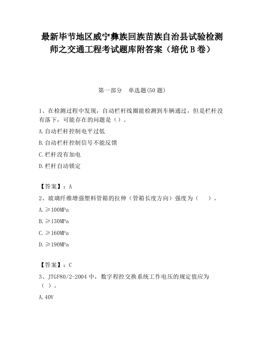 最新毕节地区威宁彝族回族苗族自治县试验检测师之交通工程考试题库附答案（培优B卷）