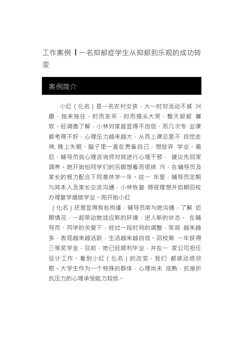 辅导员工作案例丨一名抑郁症学生从抑郁到乐观的成功转变