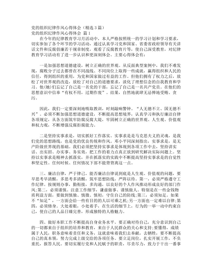 党的组织纪律作风心得体会（精选3篇）