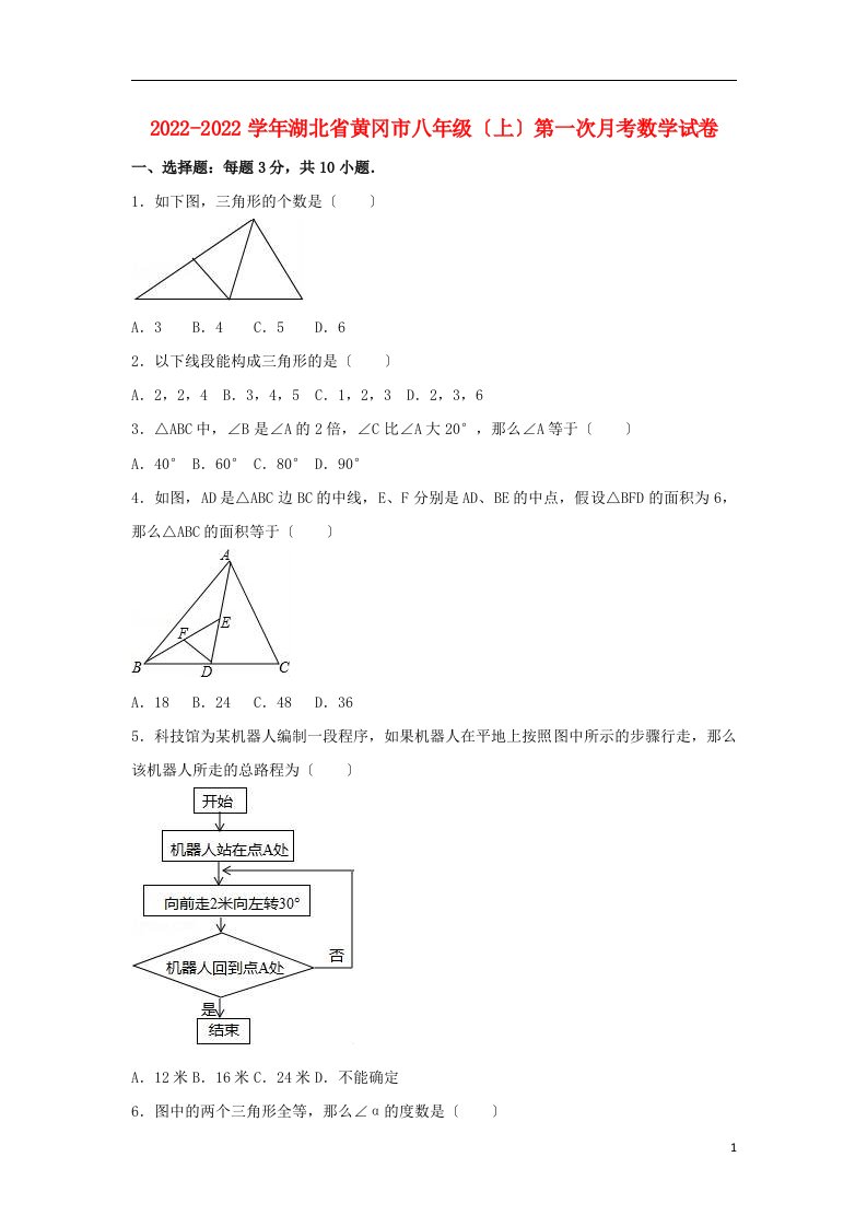 湖北省黄冈市2022-2022学年八年级数学上学期第一次月考试卷（含解析）新人教版