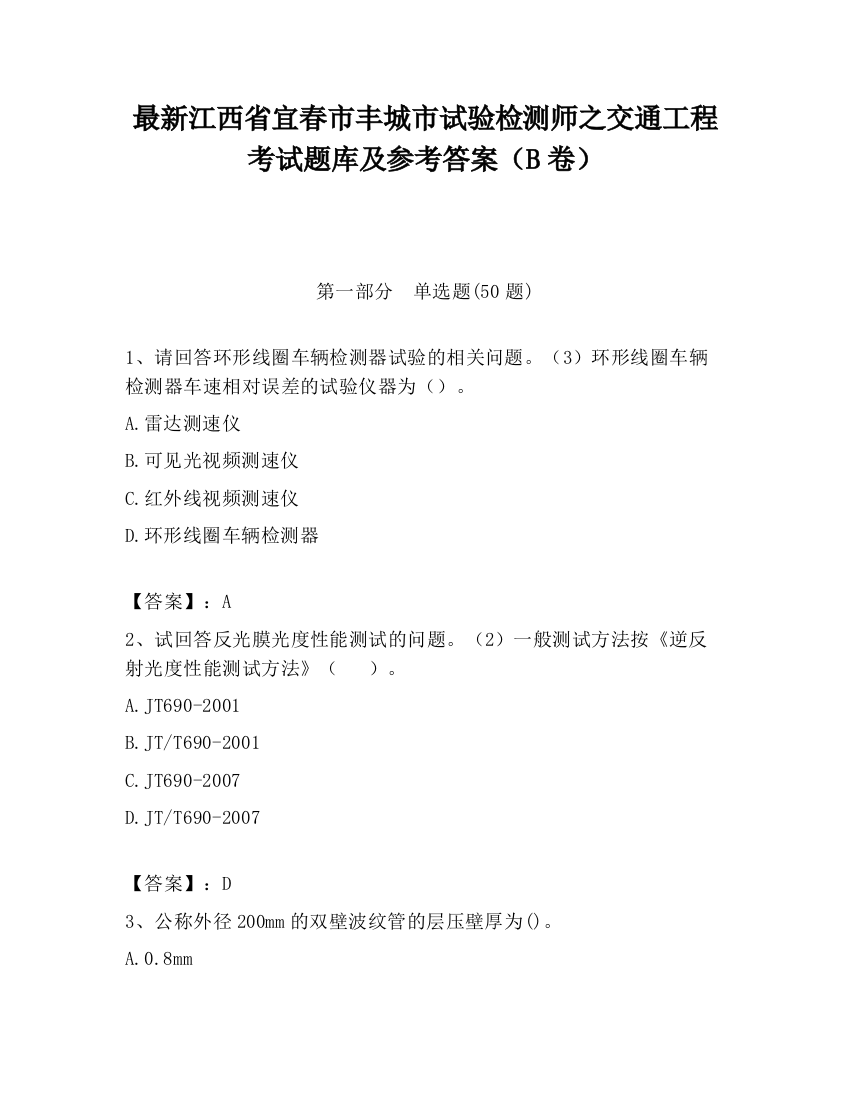 最新江西省宜春市丰城市试验检测师之交通工程考试题库及参考答案（B卷）