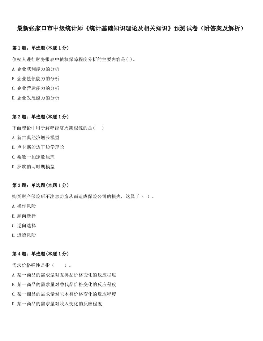 最新张家口市中级统计师《统计基础知识理论及相关知识》预测试卷（附答案及解析）